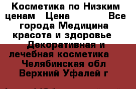 Косметика по Низким ценам › Цена ­ 1 250 - Все города Медицина, красота и здоровье » Декоративная и лечебная косметика   . Челябинская обл.,Верхний Уфалей г.